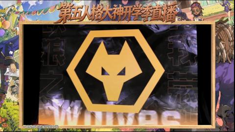第五人格开学季直播