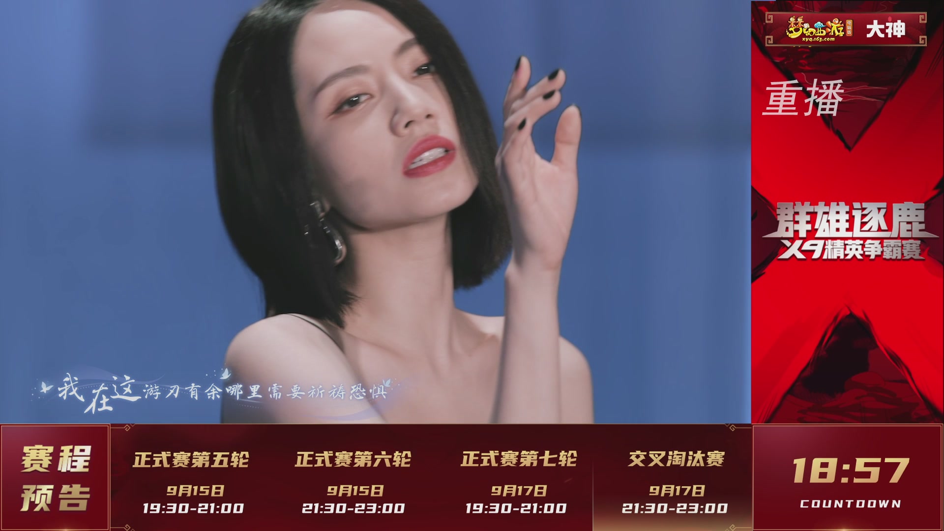 【重播】群雄逐鹿X9精英争霸赛-第六赛季正式赛