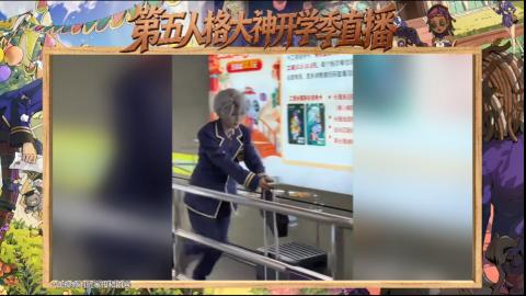 第五人格开学季直播