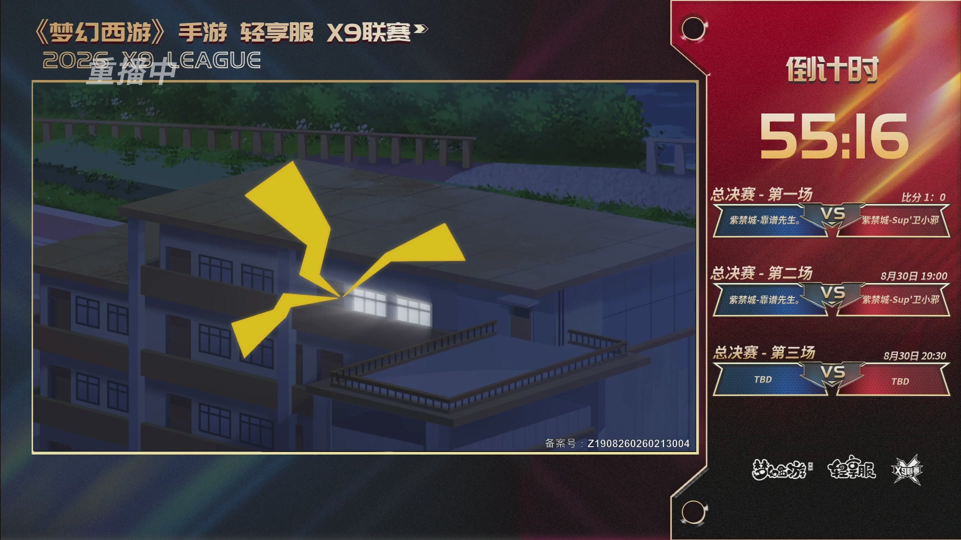 第一届轻享服X9联赛决赛