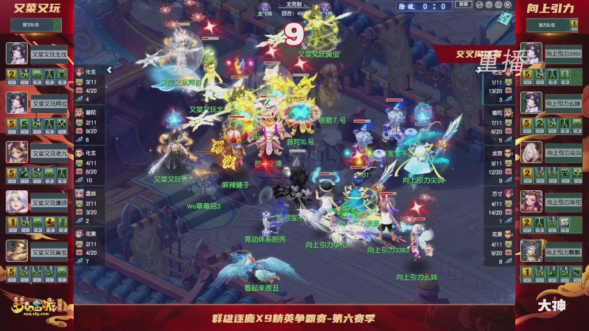 【重播】群雄逐鹿X9精英争霸赛-第六赛季正式赛
