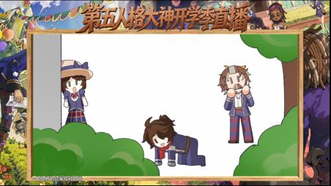 第五人格开学季直播