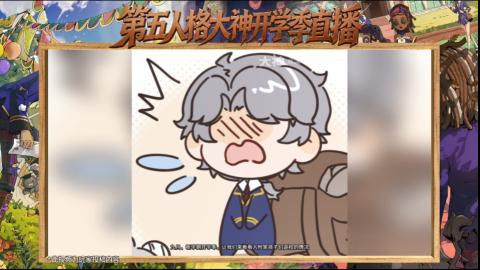 第五人格开学季直播