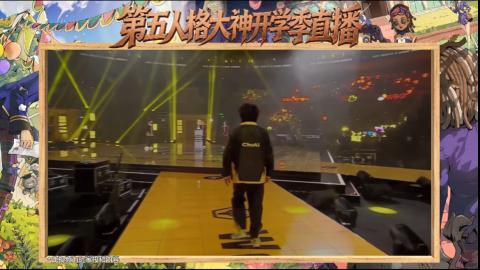 第五人格开学季直播