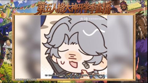第五人格开学季直播