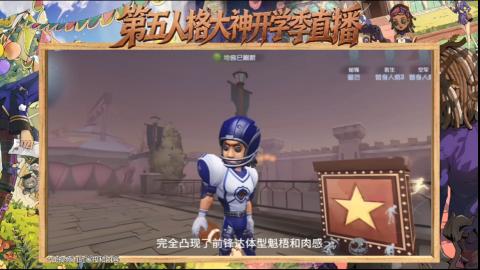 第五人格开学季直播