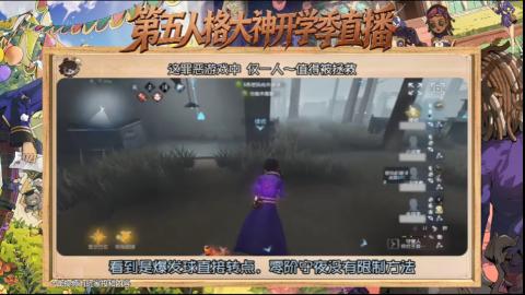 第五人格开学季直播