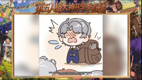 第五人格开学季直播