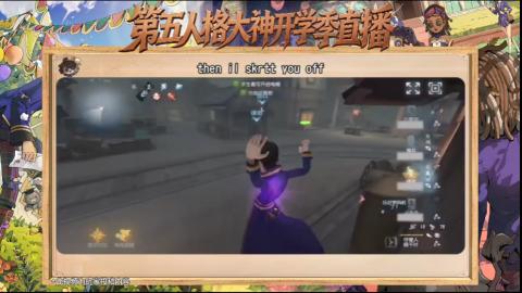 第五人格开学季直播