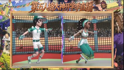 第五人格开学季直播