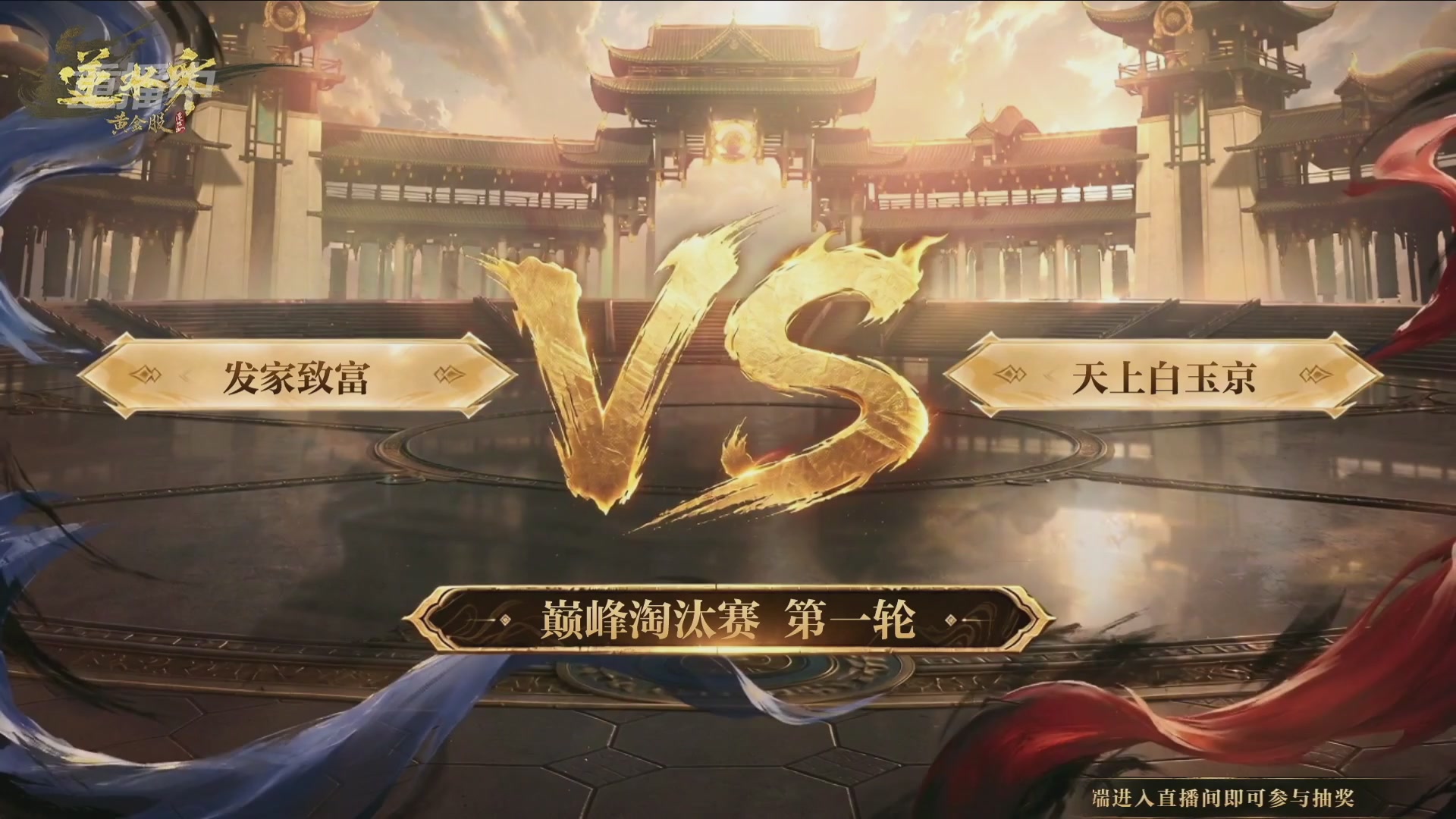 【重播】逆水寒黄金畅玩服首届黄金武神坛赛区决赛