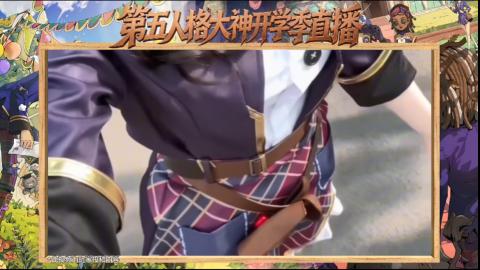 第五人格开学季直播