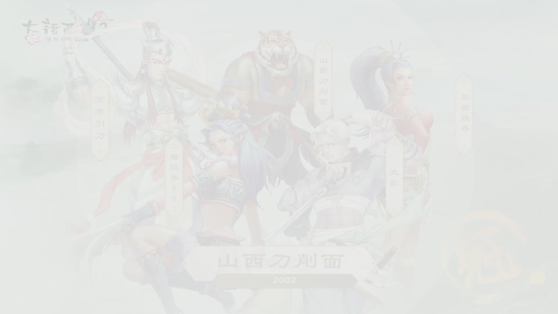 《大话西游2免费版》怀旧服比武月会