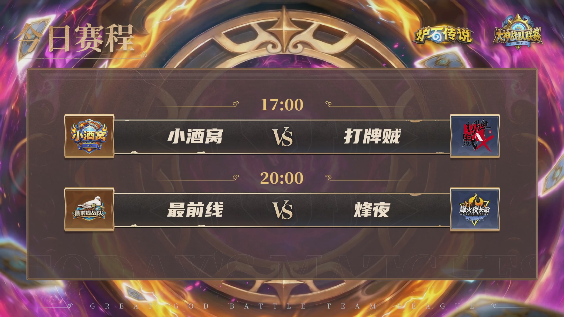9月大神战队赛月赛