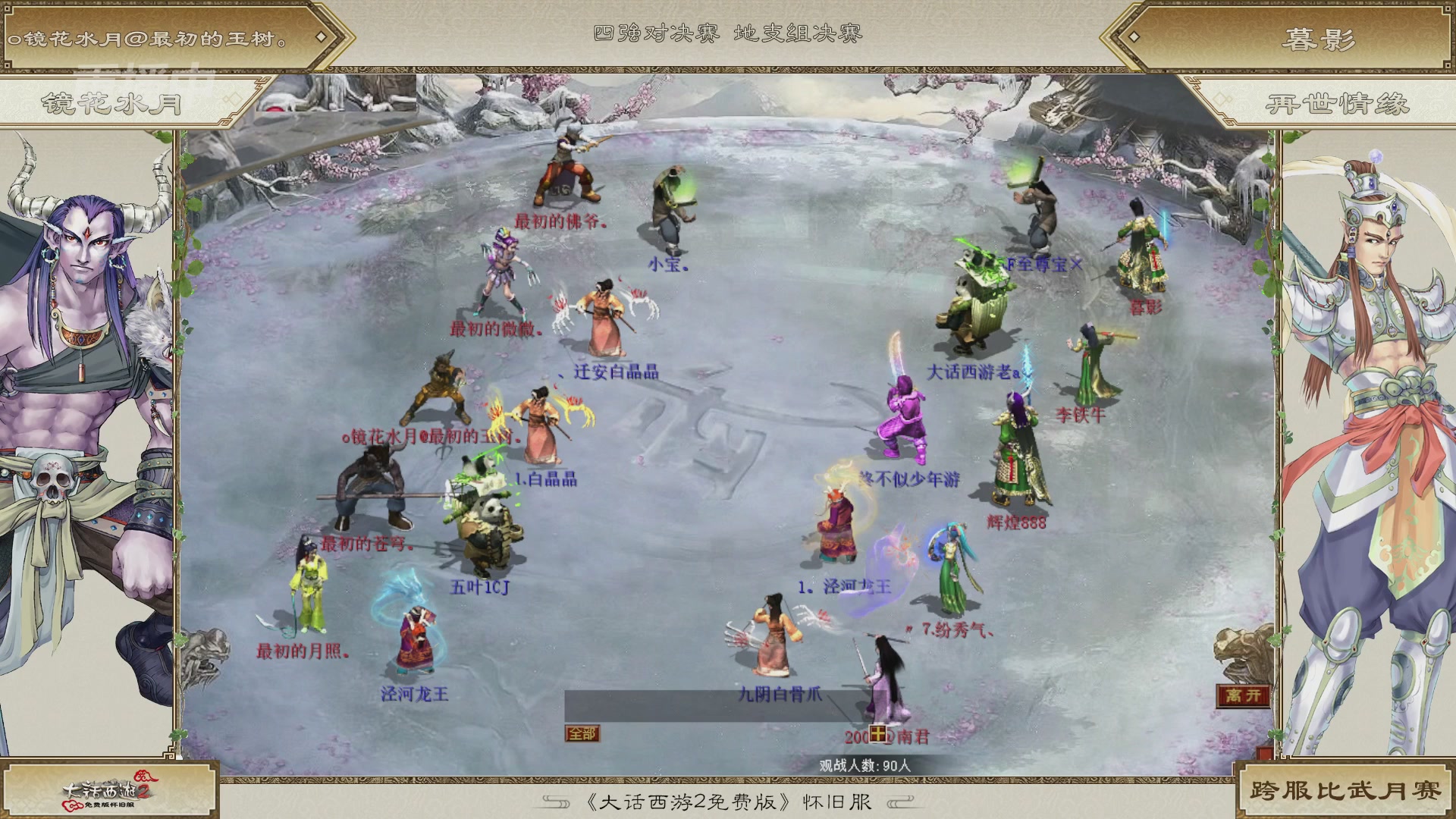 《大话西游2免费版》怀旧服比武月会