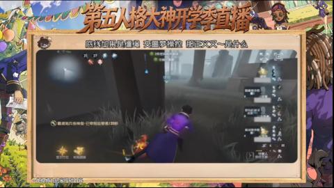 第五人格开学季直播