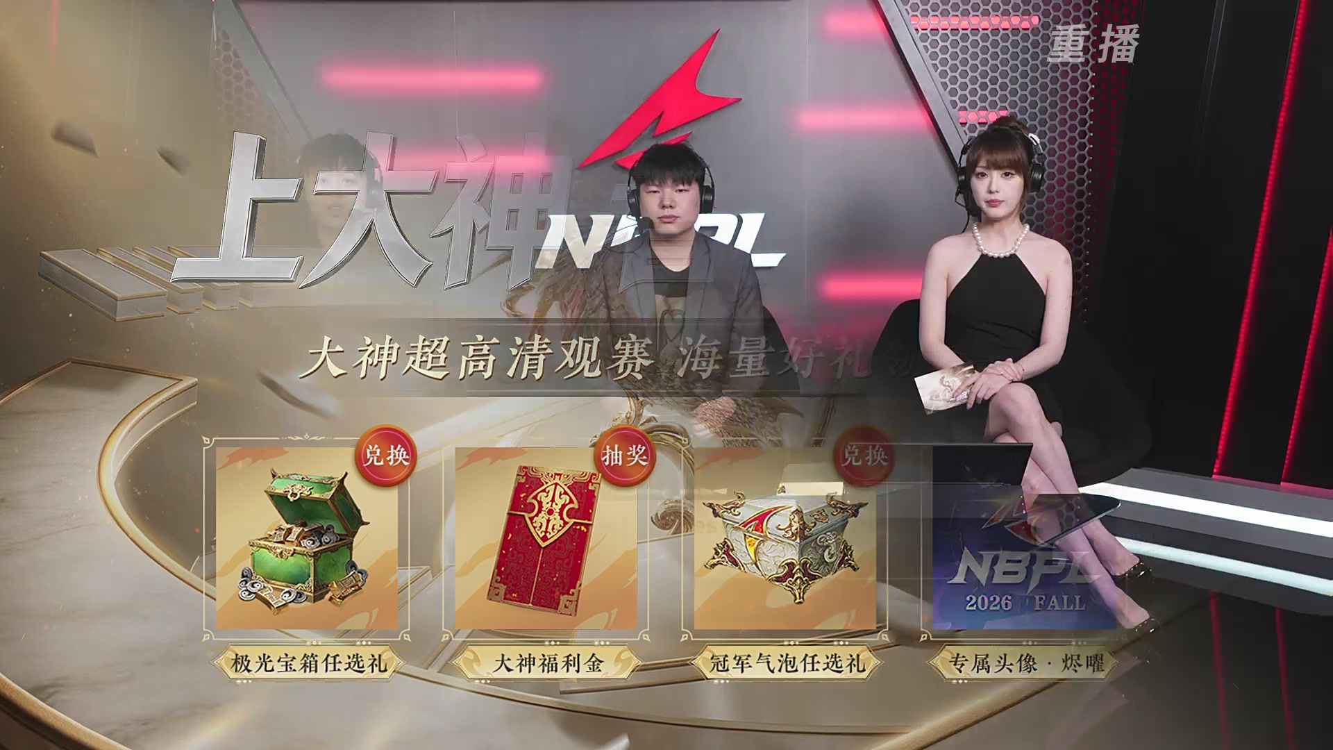 【重播】【NBPL秋季赛】第一赛段 三排决赛