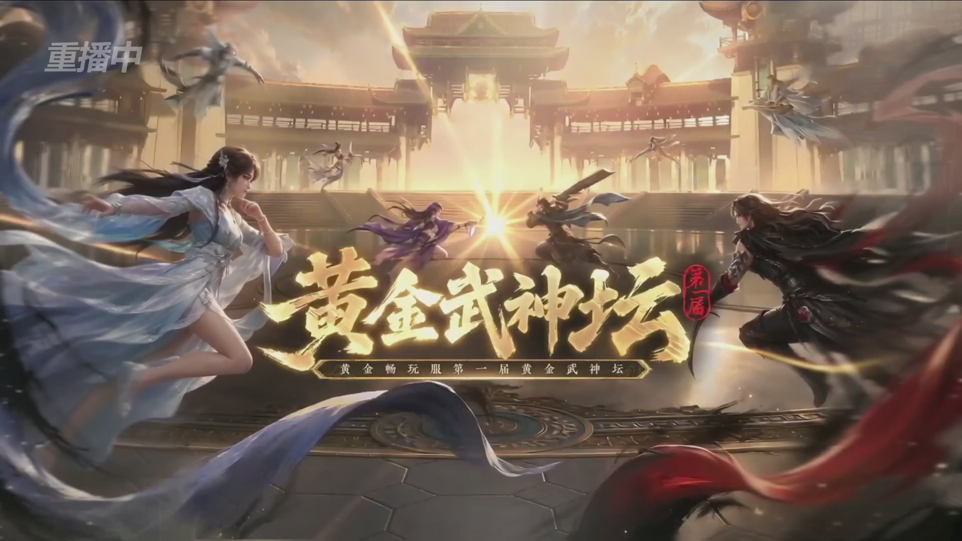【重播】逆水寒黄金畅玩服首届黄金武神坛赛区决赛