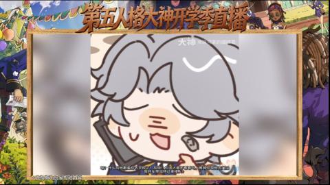 第五人格开学季直播