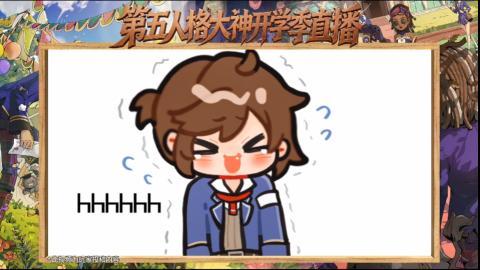 第五人格开学季直播