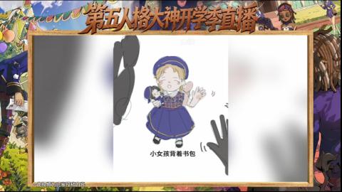 第五人格开学季直播