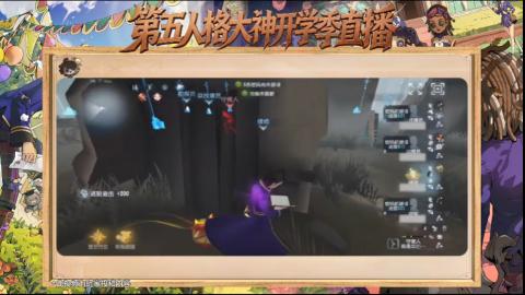 第五人格开学季直播
