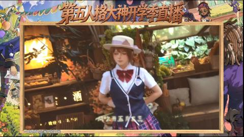 第五人格开学季直播