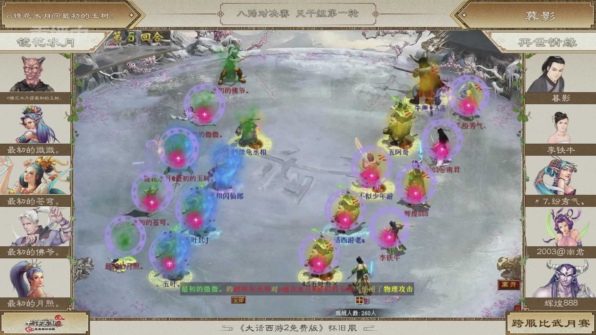 《大话西游2免费版》怀旧服比武月会