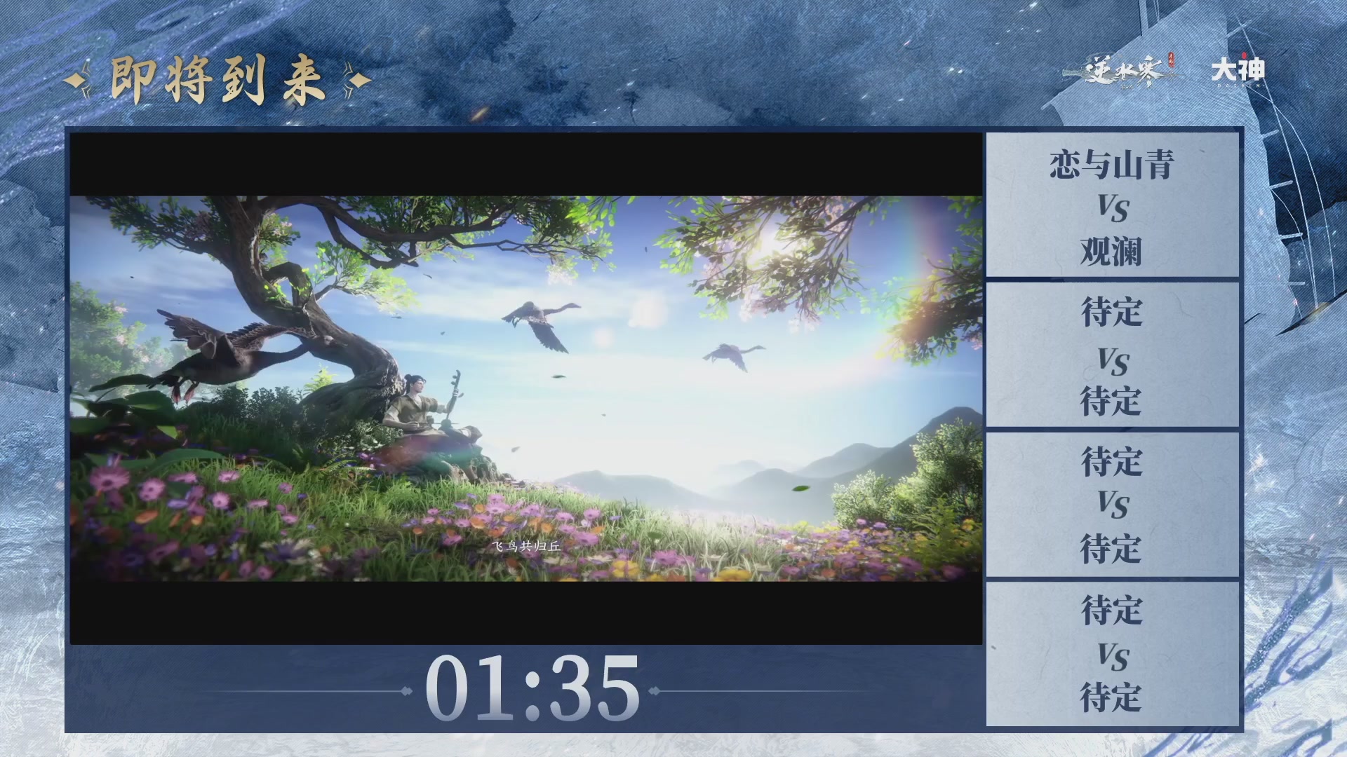 【重播】《逆水寒》手游 剑影杯S4