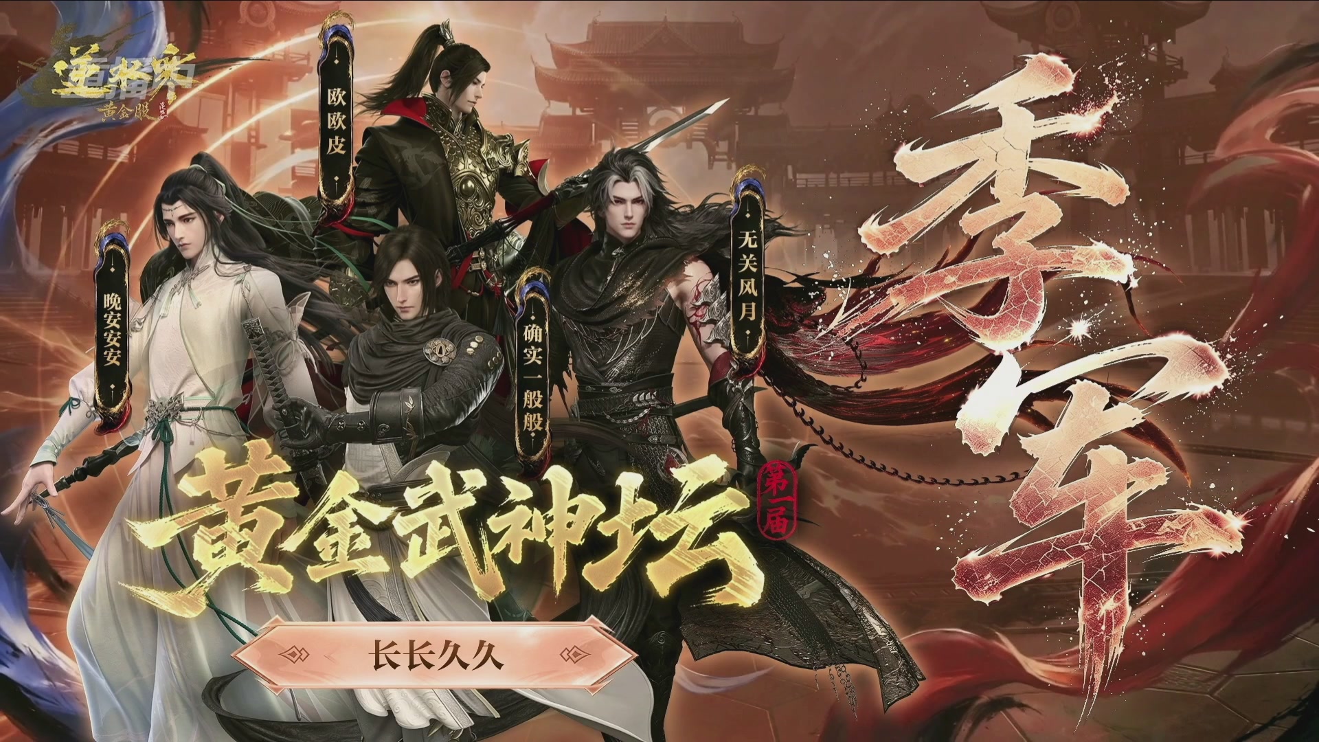【重播】逆水寒黄金畅玩服首届黄金武神坛赛区决赛
