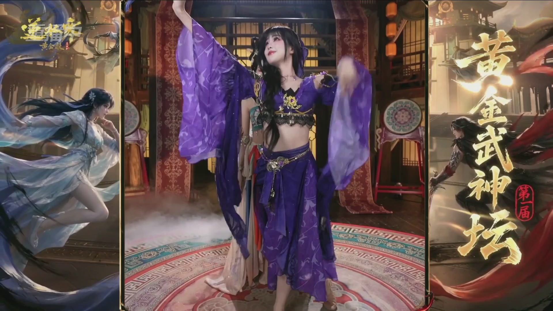 【重播】逆水寒黄金畅玩服首届黄金武神坛赛区决赛
