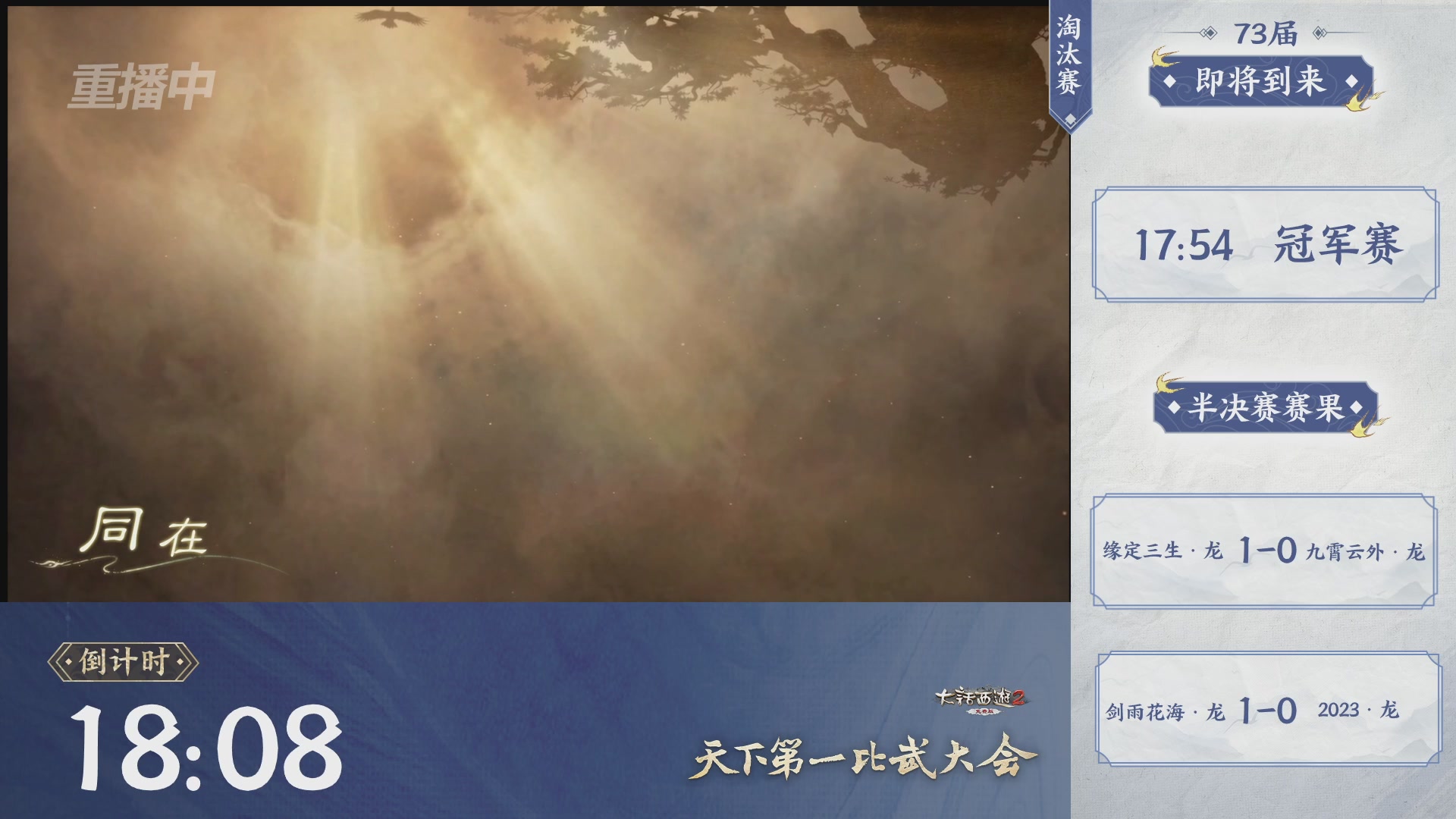 【重播】《大话西游2免费版》常规服 天下第一比武大会