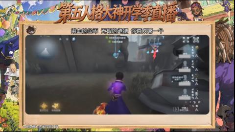 第五人格开学季直播