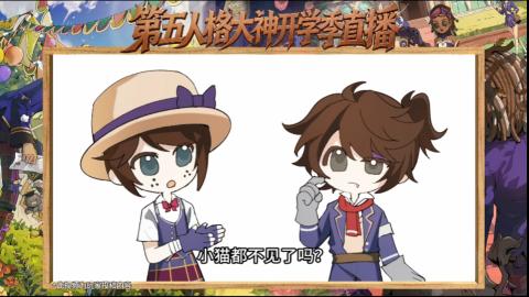 第五人格开学季直播