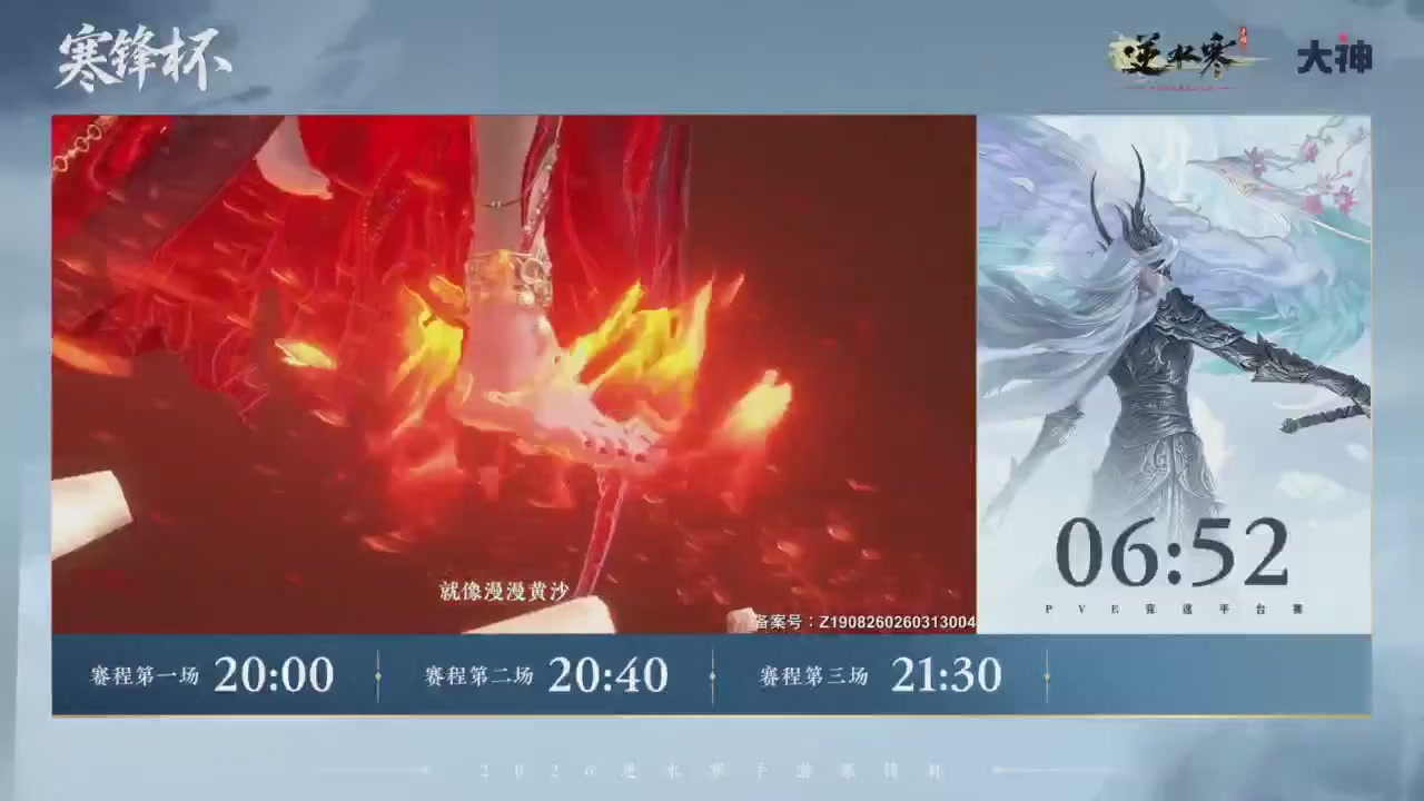 【重播】《逆水寒》手游 寒锋杯平台赛