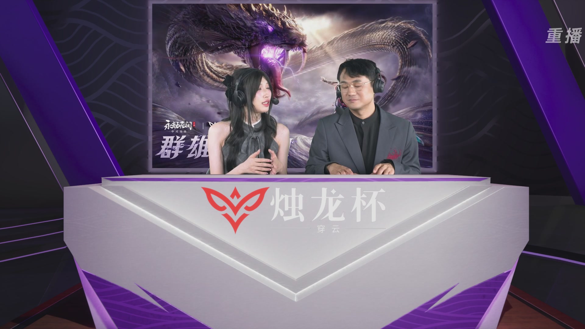 【重播】2026《永劫无间》手游烛龙杯·穿云 双排决赛
