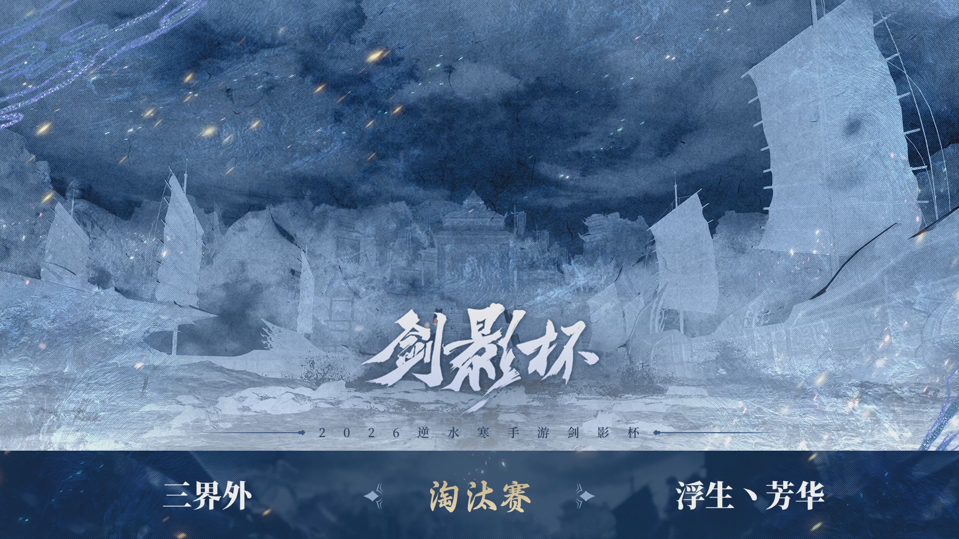 【重播】《逆水寒》手游 剑影杯S4