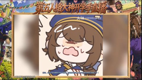 第五人格开学季直播