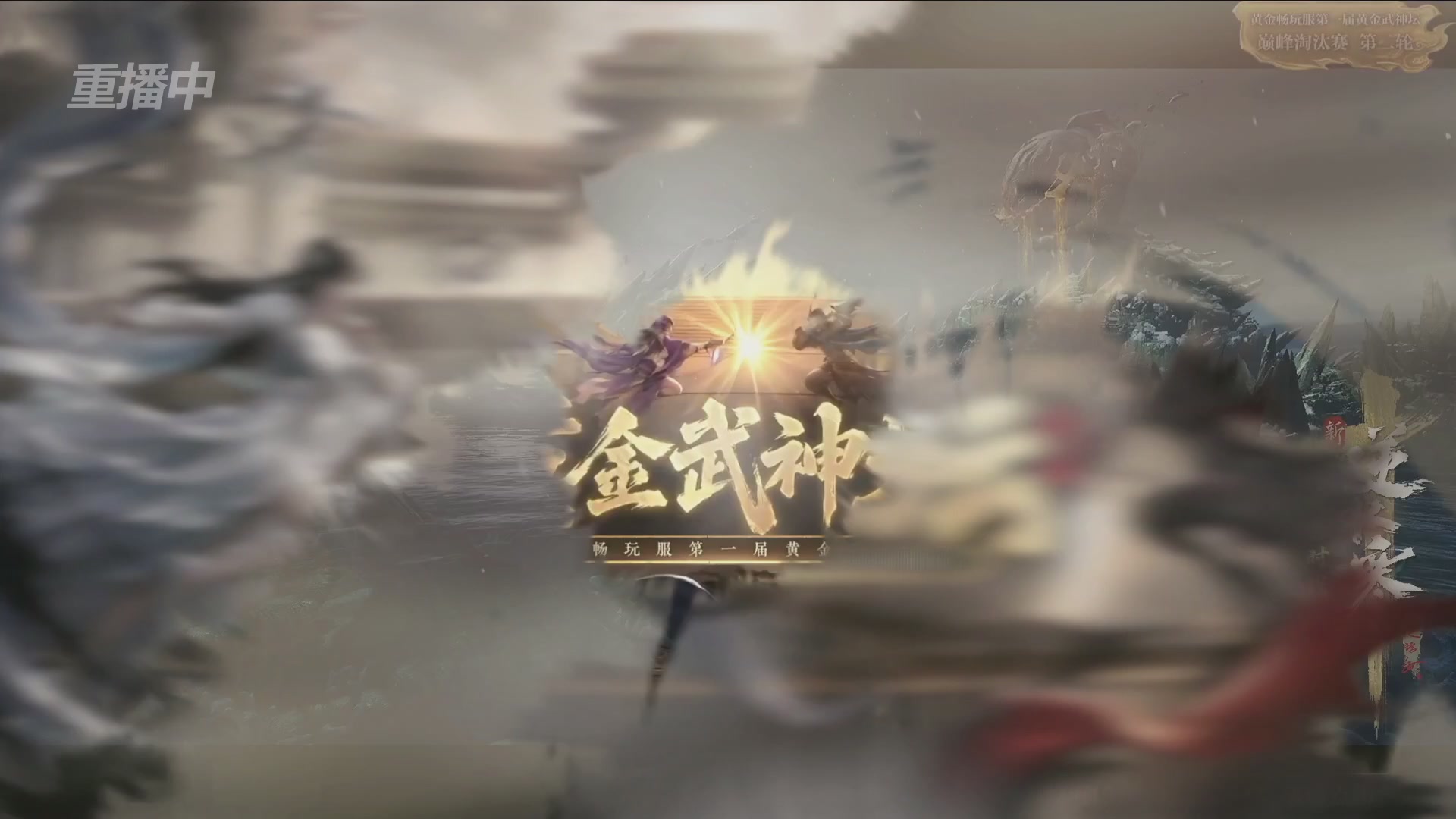 【重播】逆水寒黄金畅玩服首届黄金武神坛赛区决赛
