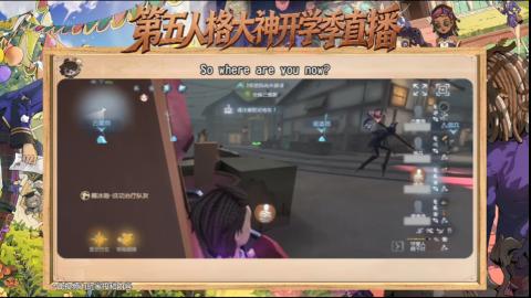 第五人格开学季直播