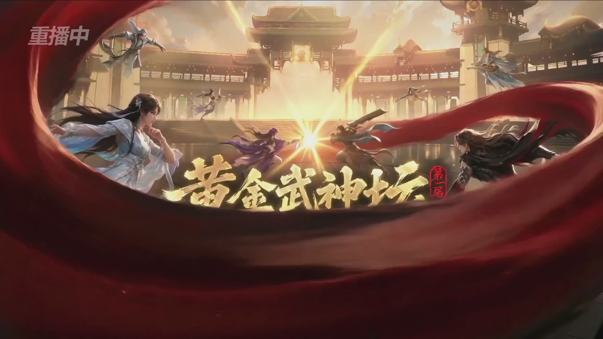 【重播】逆水寒黄金畅玩服首届黄金武神坛赛区决赛