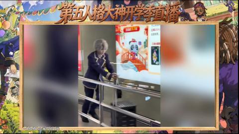 第五人格开学季直播