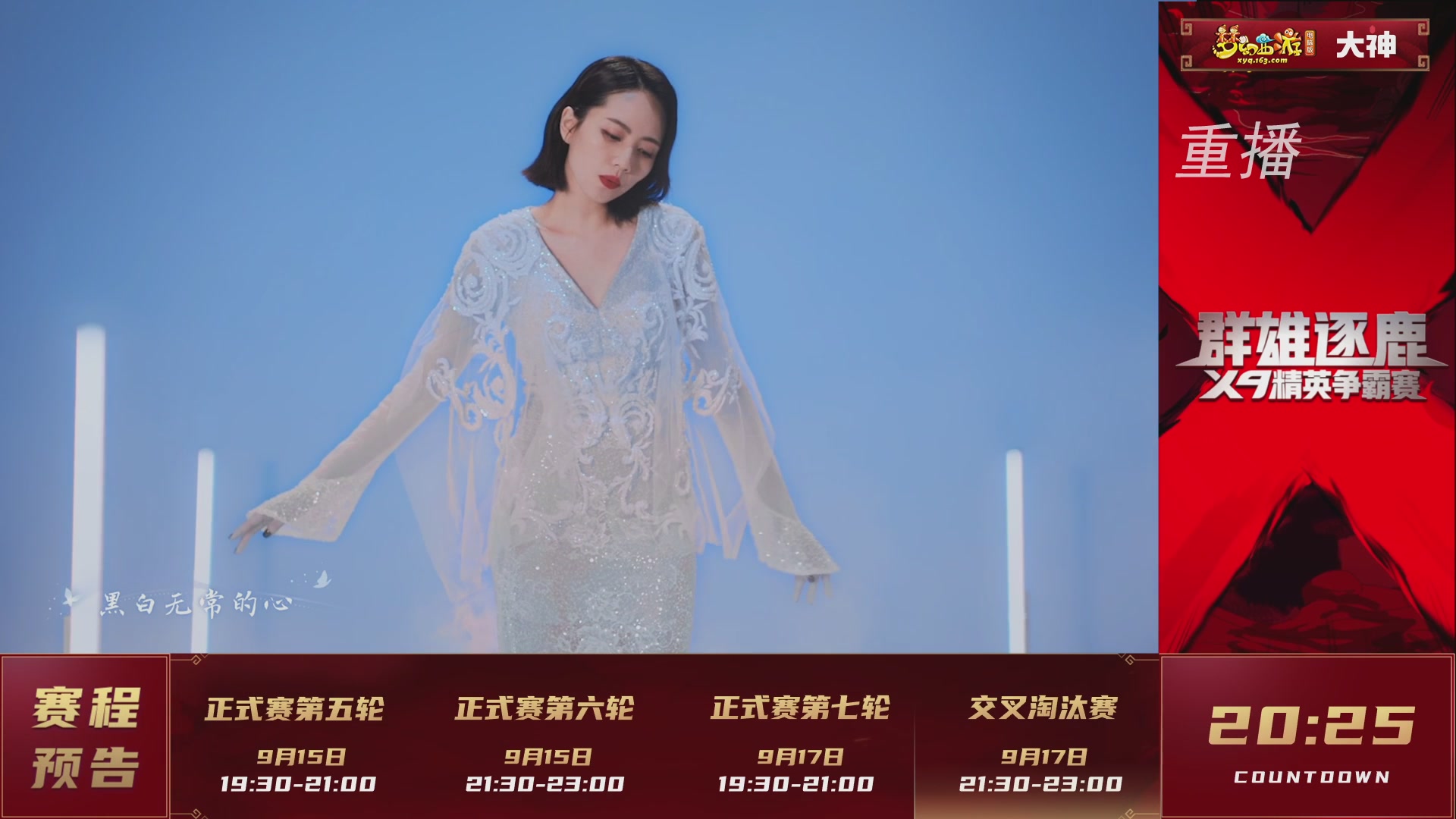 【重播】群雄逐鹿X9精英争霸赛-第六赛季正式赛
