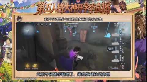 第五人格开学季直播
