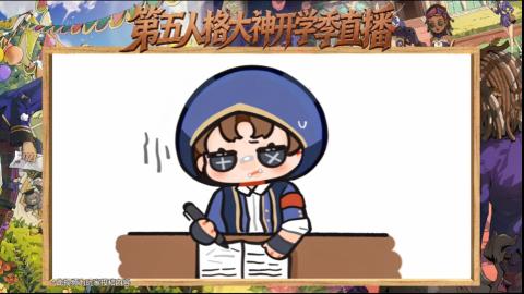 第五人格开学季直播