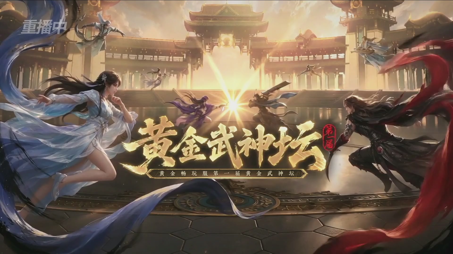 【重播】逆水寒黄金畅玩服首届黄金武神坛赛区决赛