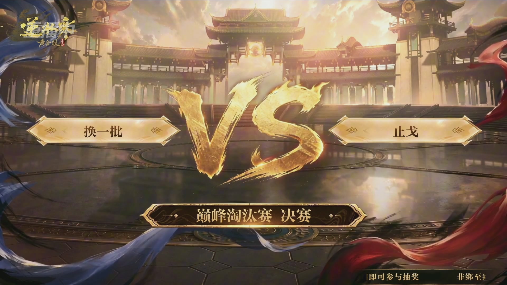 【重播】逆水寒黄金畅玩服首届黄金武神坛赛区决赛