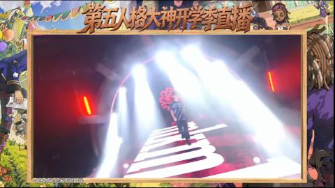 第五人格开学季直播