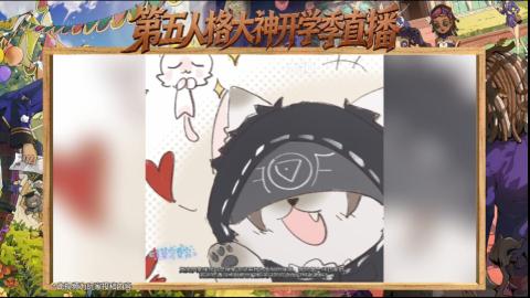 第五人格开学季直播