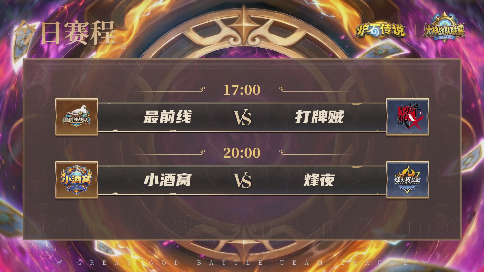 9月大神战队赛月赛
